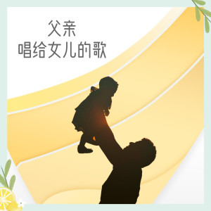 李永昌的专辑父亲唱给女儿的歌