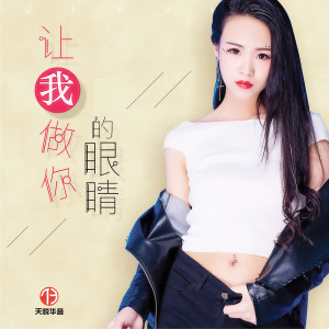 收听子芮的让我做你的眼睛 (伴奏)歌词歌曲
