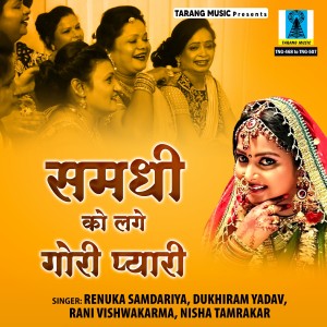 Dengarkan lagu Gale Daal Gaye Mohan nyanyian Renuka Samdariya dengan lirik