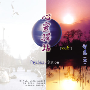 Listen to 菩提心 (心灵驿站（六）) (心靈驛站（六）) (心灵驿站|六) song with lyrics from 洪艾伦