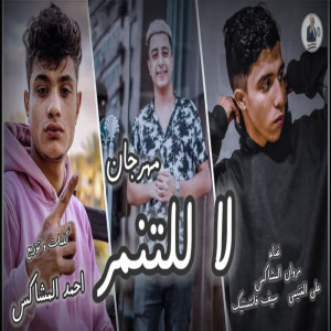 Listen to لا للتنمر song with lyrics from Marawn El Moshakes