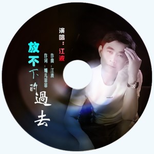 Listen to 放不下的过去 song with lyrics from 江波