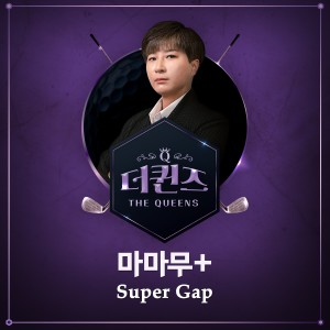 Listen to Super Gap (박세리 테마곡) (Inst.) song with lyrics from MAMAMOO+