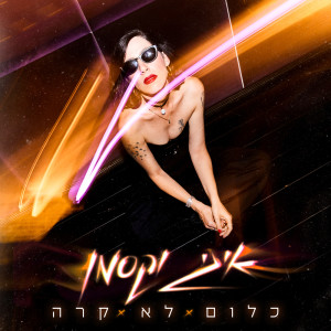 Listen to כלום לא קרה song with lyrics from Iggy Waxman