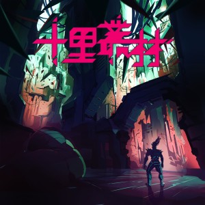 Listen to 十里丛林 song with lyrics from Humanity Mirror人性魔镜