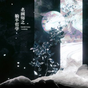 炊饭的专辑名画师之躺平哲学