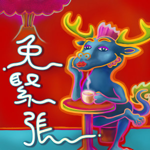 Listen to 免紧张 (多语版) (多語版) song with lyrics from ABAO阿爆