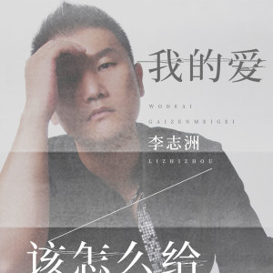 Dengarkan lagu 我的爱该怎么给 nyanyian 李志洲 dengan lirik