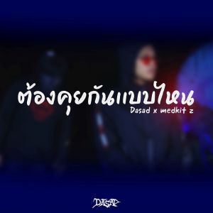 Listen to ต้องคุยกันแบบไหน song with lyrics from Dasad