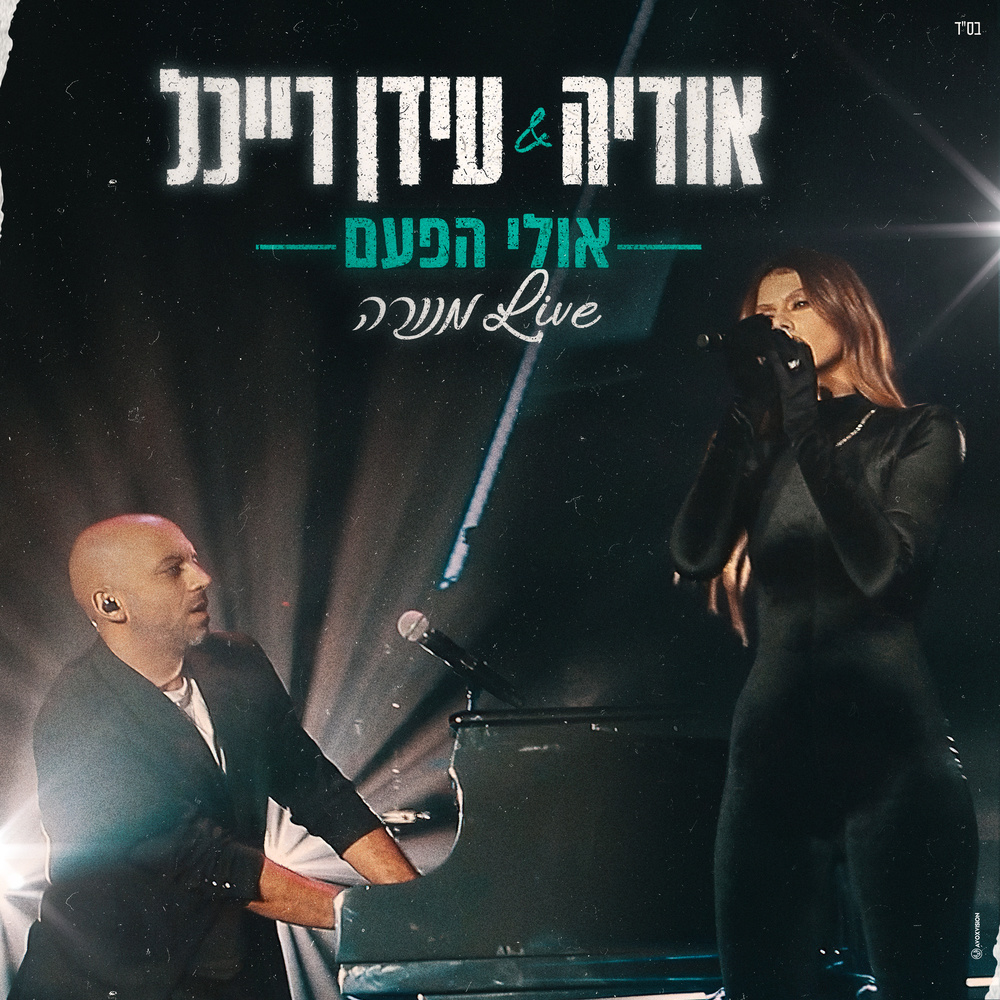 אולי הפעם (Live מנורה)