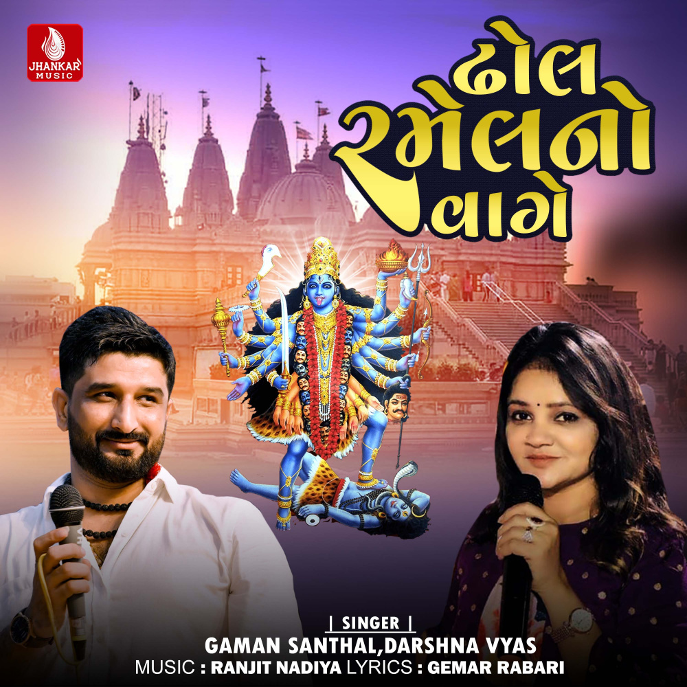 Dhol Ramel No Vage