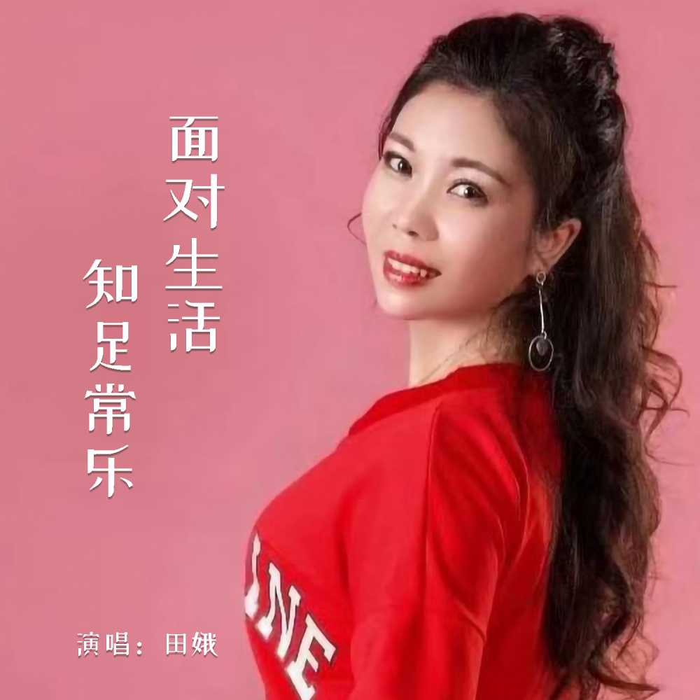 面对生活知足常乐 (伴奏)