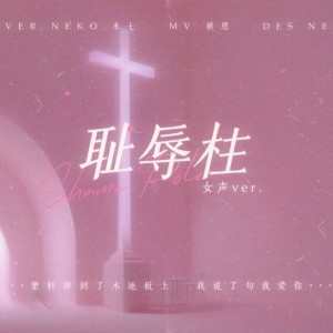 Album 耻辱柱（翻唱） from NEKOKEER