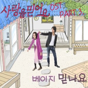 ดาวน์โหลดและฟังเพลง Do you believe? พร้อมเนื้อเพลงจาก Beige