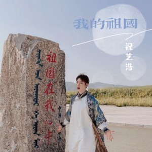 Listen to 我的祖国 song with lyrics from 祝芝浩