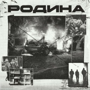 Album РОДИНА (Explicit) from СЛАХИ 95