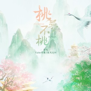 Album 桃梦不桃 oleh 南风ZJN