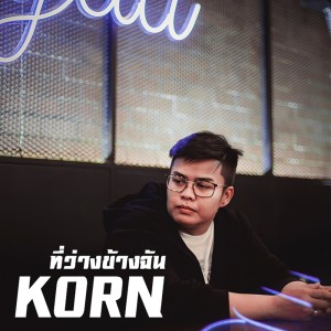 อัลบัม ที่ว่างข้างฉัน ศิลปิน Korn