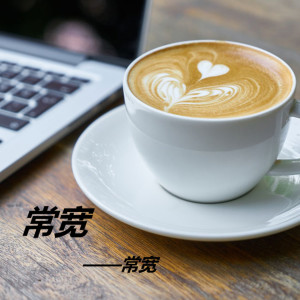 ดาวน์โหลดและฟังเพลง 第一天就爱你 พร้อมเนื้อเพลงจาก 常宽