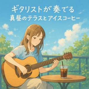 Dengarkan lagu 海カフェ ギター おしゃれBGM nyanyian Various Artists dengan lirik