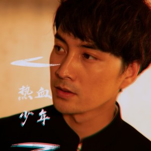 Listen to 热血少年 (完整版) song with lyrics from 马晨龙