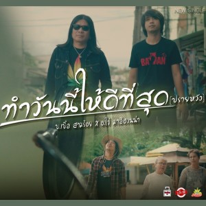 ดาวน์โหลดและฟังเพลง ทำวันนี้ให้ดีที่สุด (ปรายหวัง) พร้อมเนื้อเพลงจาก บ.เบิ้ล สามร้อย