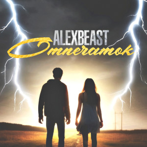 ดาวน์โหลดและฟังเพลง Отпечаток พร้อมเนื้อเพลงจาก ALEXBEAST