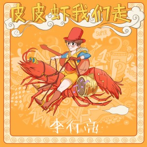 收聽李行亮的皮皮蝦我們走歌詞歌曲