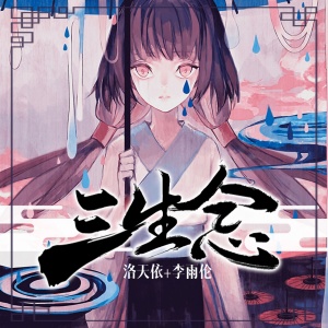Listen to 三生恋 (完整版) song with lyrics from 洛天依