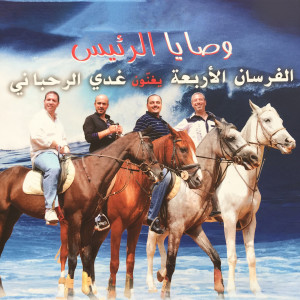 Listen to Aa Mafra' El Maameltein song with lyrics from Simon Obeid