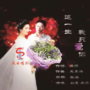 Listen to 这一生我只爱你 song with lyrics from 如风