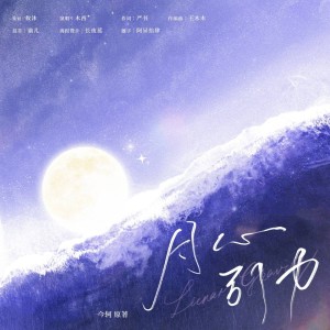 Mukyo木西的专辑月心引力（《月亮为你失眠》小说同人曲）