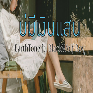 Earthtone的專輯บ่มีเงินแสน Feat.Blackwolf BOY - Single