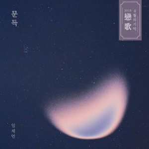 Listen to 문득 (Inst.) (Instrumental) song with lyrics from 任蔡言