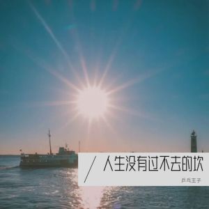 Album 人生没有过不去的坎 from 乒乓王子