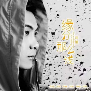 Dengarkan 缘分那么浅 (伴奏) lagu dari 汪铂 dengan lirik