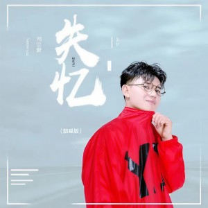 Listen to 失忆 (烟嗓版) song with lyrics from 刘崇健