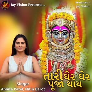 Listen to Tari Gher Gher Pooja Thay song with lyrics from Abhita Patel