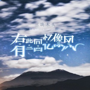 Album 有些回忆像风 from 三块木头