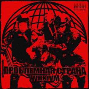 Dengarkan lagu Запутан (Explicit) nyanyian WHXIVM dengan lirik