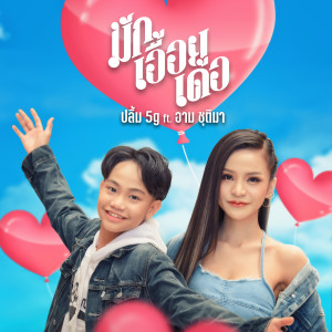 Dengarkan lagu มักเอื้อยเด้อ nyanyian ปลื้ม 5G dengan lirik