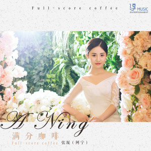 Dengarkan lagu 滿分咖啡 (伴奏) nyanyian 阿宁 dengan lirik
