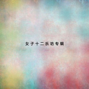 Album 女子十二乐坊专辑（一） oleh 女子十二乐坊