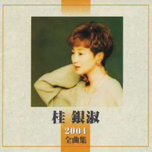 收聽EunSook Kye的Suzume No Namida歌詞歌曲