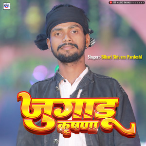 Listen to Jugadu Krishna song with lyrics from Bihari Shivam Pardeshi