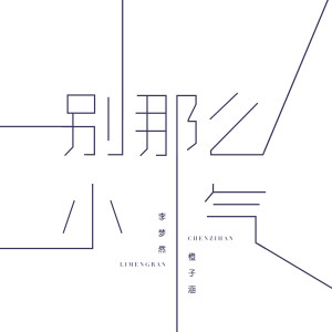 李梦然的专辑别那么小气