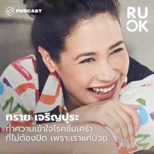 ดาวน์โหลดและฟังเพลง R U OK EP.09 ทราย เจริญปุระ ทำความเข้าใจโรคซึมเศร้า ที่ไม่ต้องปิดเพราะเราแค่ป่วย พร้อมเนื้อเพลงจาก ดารานักร้องหลายคน
