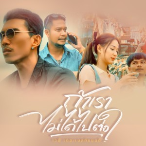 ดาวน์โหลดและฟังเพลง ถ้าเราไม่ได้ไปต่อ พร้อมเนื้อเพลงจาก เวย์ เดอะเบสท์แบนด์