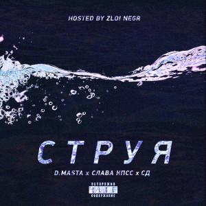 Album Струя (Explicit) from D.Masta