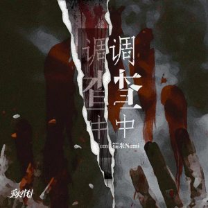 Dengarkan lagu 调查中 (正版授权完整版) nyanyian 糯米Nomi dengan lirik